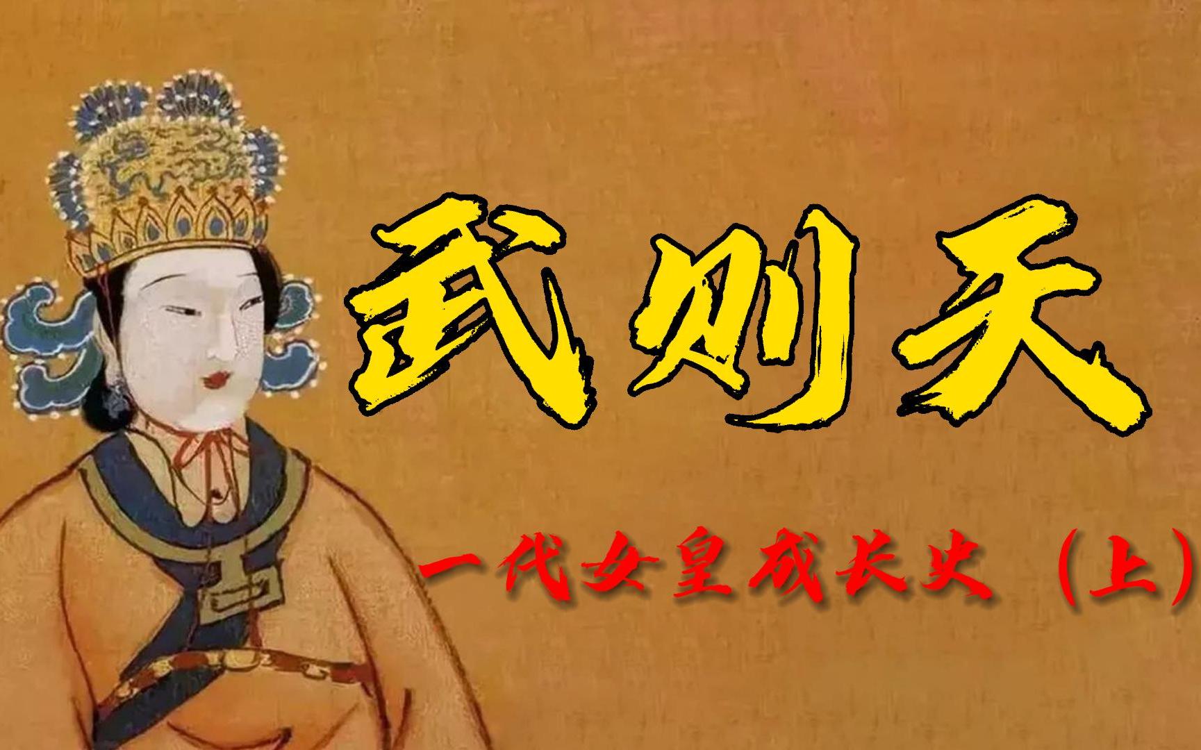 [图]武则天：一代女皇成长史（上）