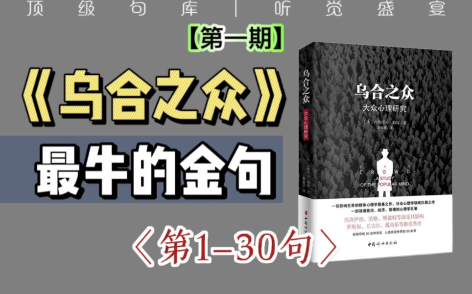 【书籍句库】《乌合之众》第①期:“人一到群体中,智商就严重降低,为了获得认同,个体愿意抛弃是非,用智商去换取那份让人备感安全的归属感.”...