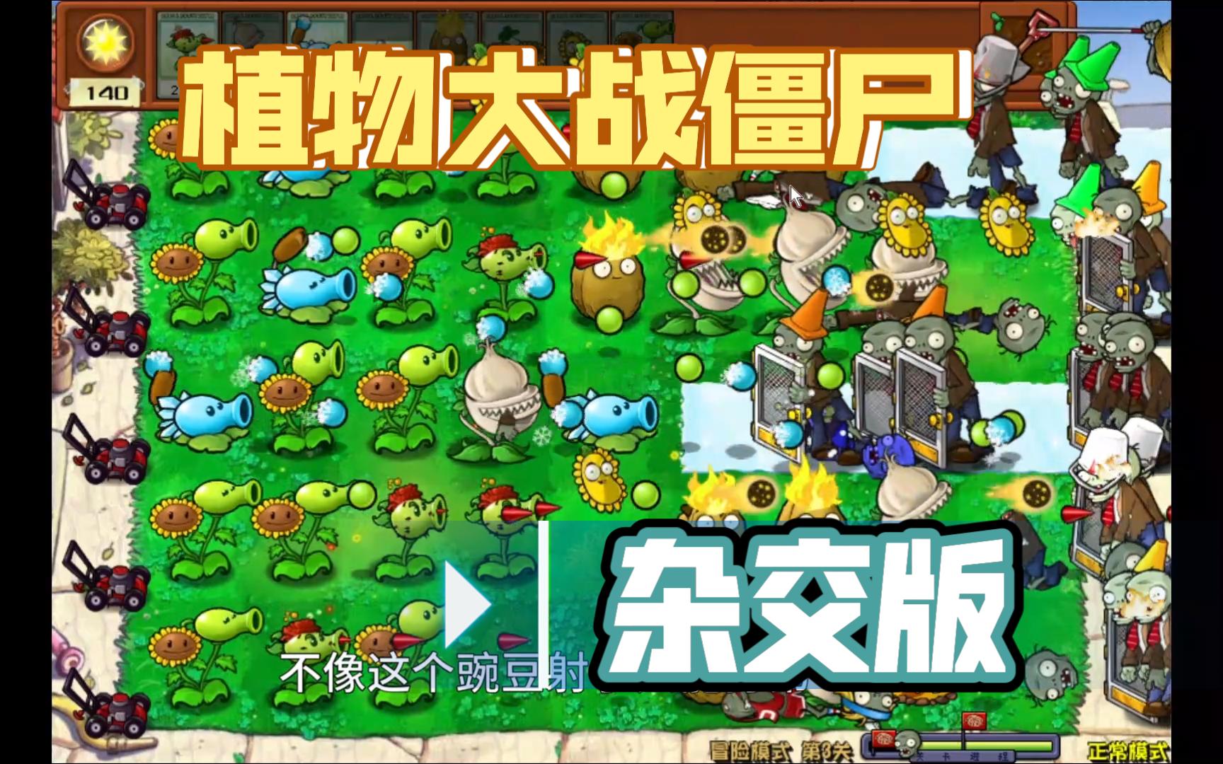 杂交版植物大战僵尸冒险模式第三关