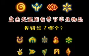 Download Video: 【光遇】盘点光遇历来的所有季节毕业物品，你错过了哪个？