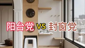 阳台党与封窗党之争今日了结！