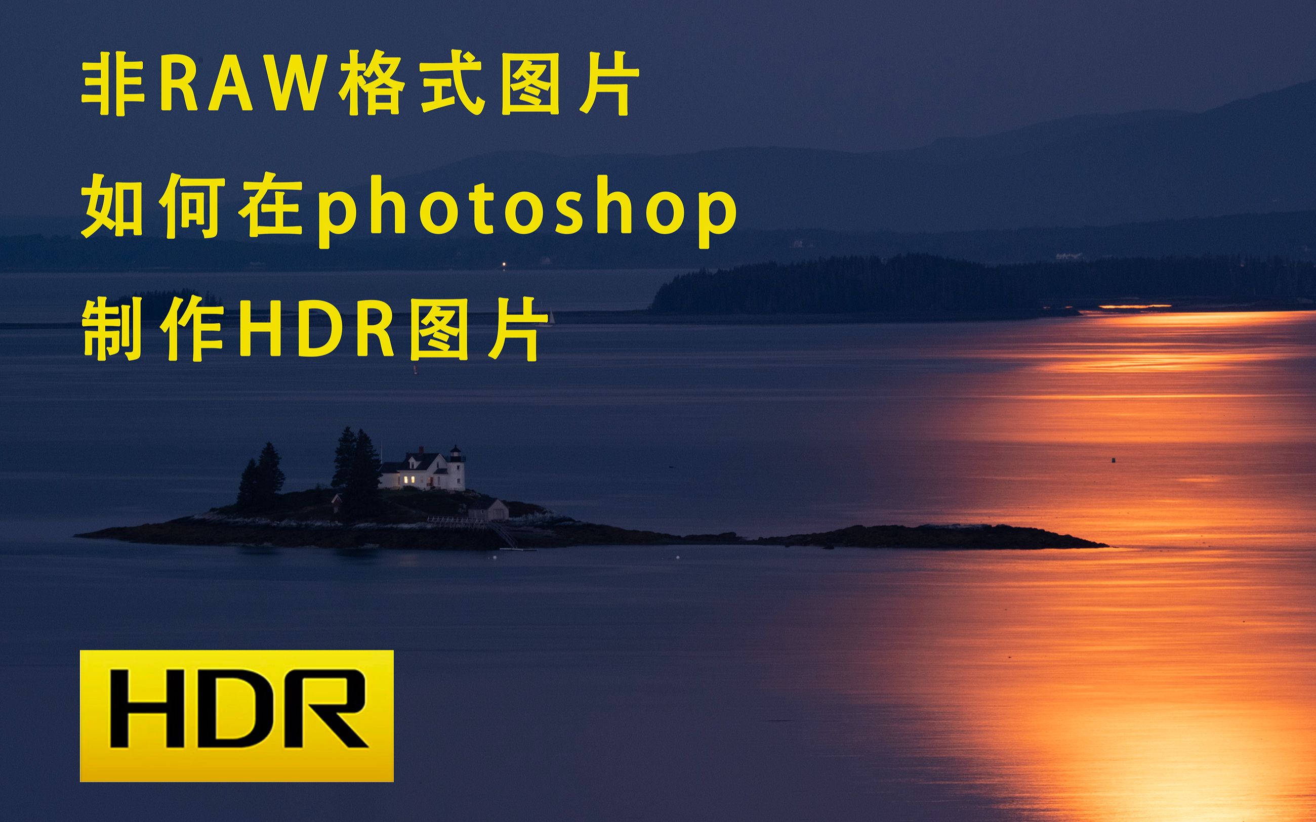 真HDR图片制作系列之非RAW格式如何在photoshop制作HDR图片哔哩哔哩bilibili