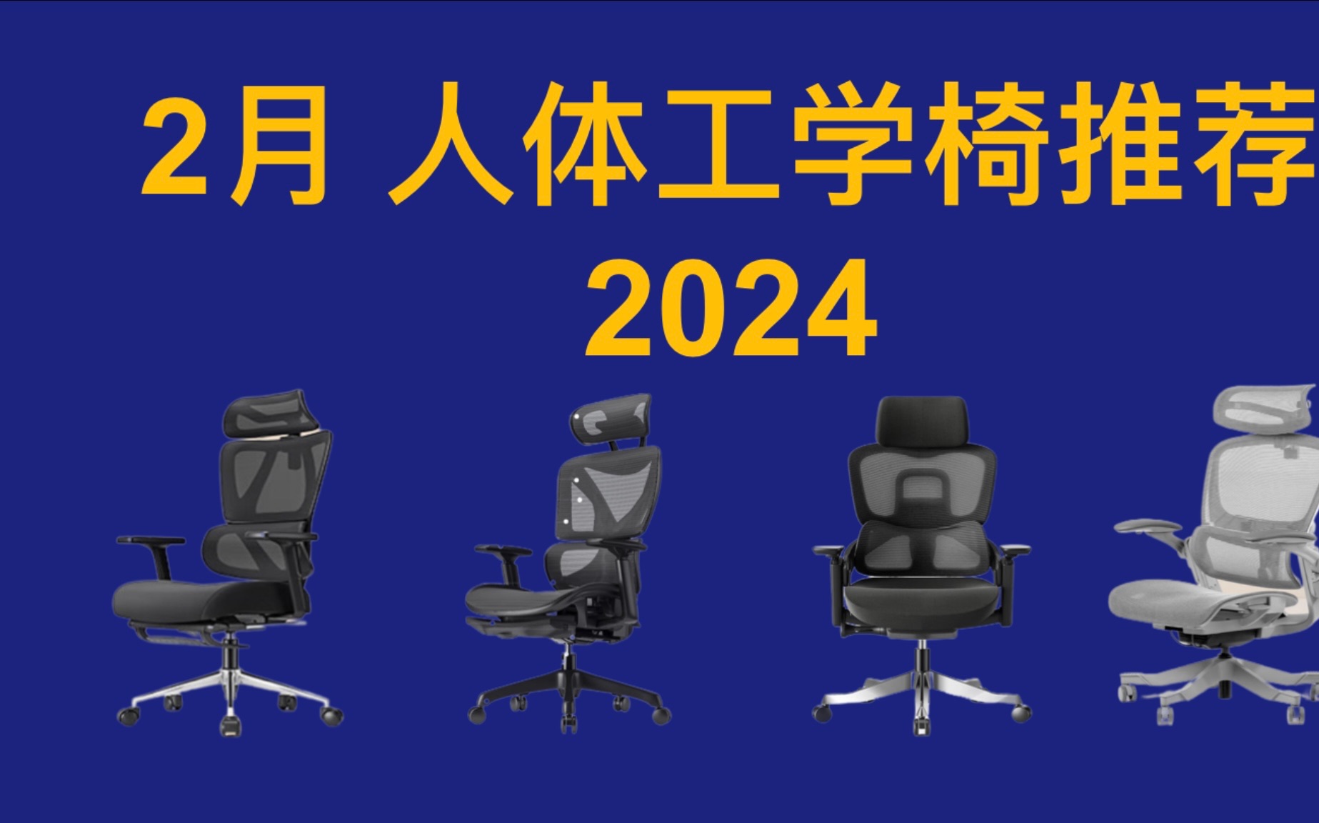 2024年2月春节 人体工学椅推荐!超高性价比,各种身高体重适用!买前必看!哔哩哔哩bilibili