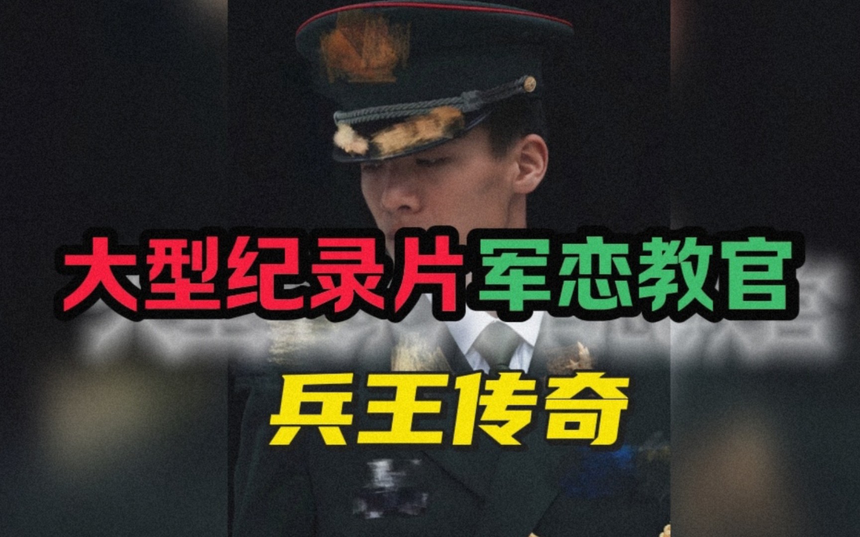 [图]大型纪录片军恋教官《兵王传奇》