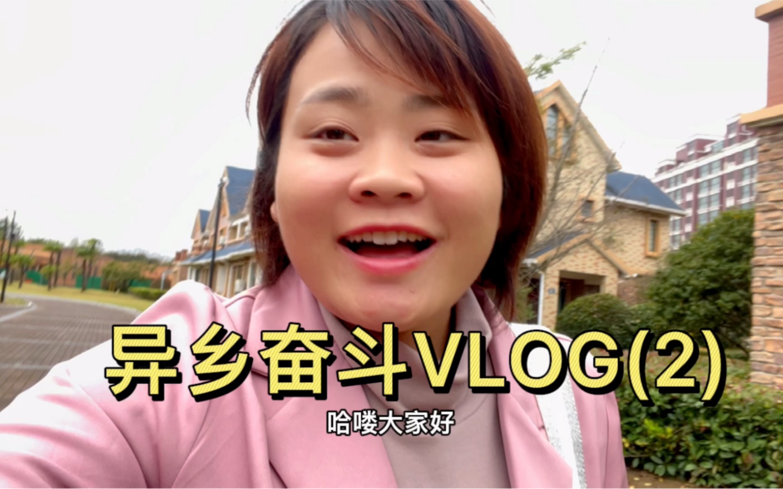 阜宁融媒体中心记者真实的周六|异乡奋斗的川妹子vlog (2)|江苏盐城人才引进四川大学研究生哔哩哔哩bilibili