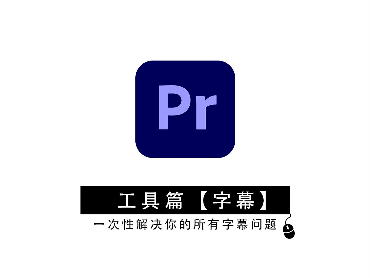 pr如何添加字幕,一次性解决你的字幕问题