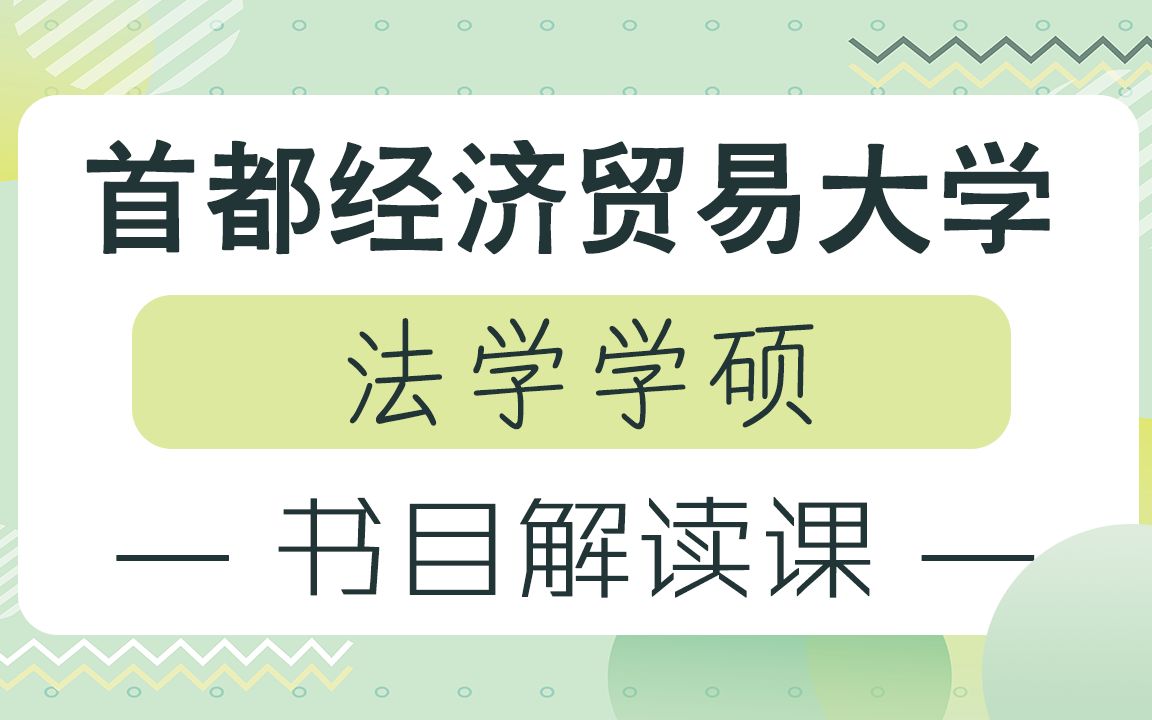 [图]首都经济贸易大学法学学硕初试参考书目解读课