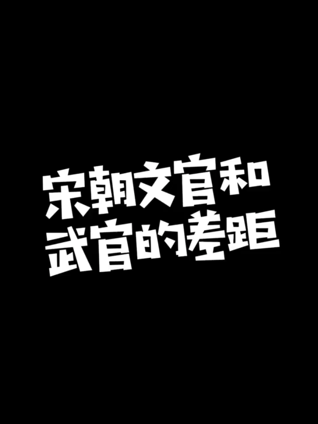 [图]在大宋少了一榜进士出身差距能有多大？