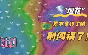 下载视频: “凶手”来了！台风烟花是如何影响河南暴雨的