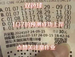 Скачать видео: 双色球24107的已拿下5+1，点赞投币关注抄作业。