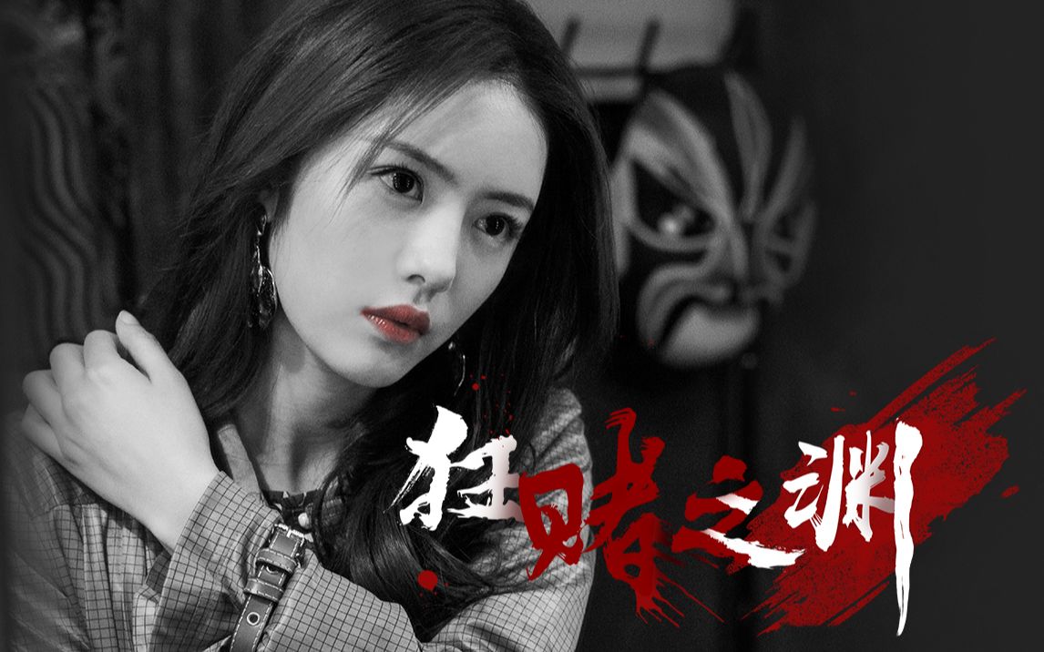 高燃踩点病娇黑化x黄烟烟x狂赌之渊古董局中局蔡文静