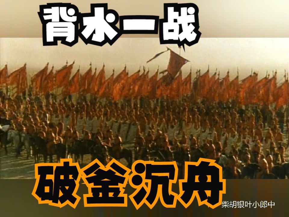 背水一战和破釜沉舟的区别?