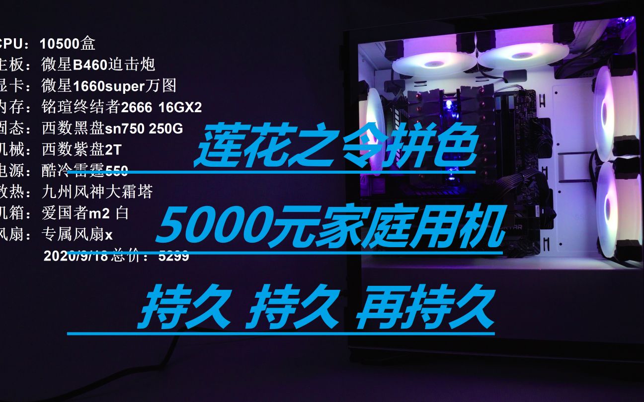 【装机指南】莲花之令 配色爱了吗?5000元家用主机 持久之力哔哩哔哩bilibili