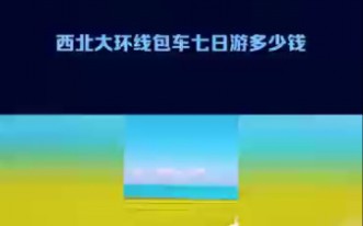 青甘大环线七日包车价格多少钱?以5座轿车旺季开说明!哔哩哔哩bilibili