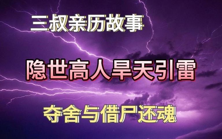 [图]《民间故事》隐世高人旱天引雷：夺舍与借尸还魂