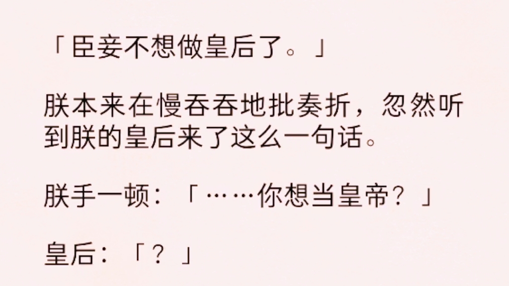 [图]“臣妾不想做皇后了。”朕本来在慢吞吞地批奏折，忽然听到朕的皇后来了这么一句话。朕手一顿“……你想当皇帝？”