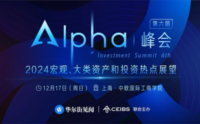 【完整版】20231217 Alpha 峰会:2024宏观、大类资产和投资热点展望|余方、郭磊、朱海斌、孙彬彬、中银管涛、昆仑方汉、敦和徐小庆、洪灏等大咖云集...