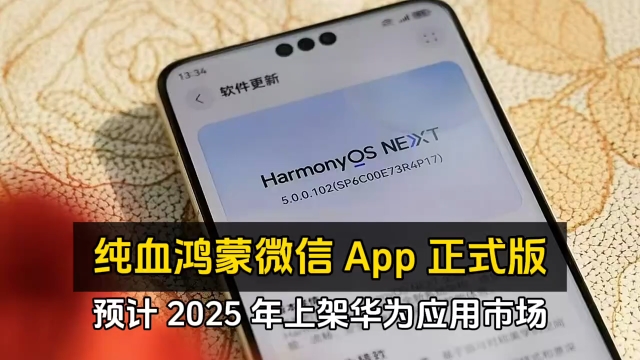 鸿蒙5.0“纯血鸿蒙App正式版最快也要2025年才能上架华为应用市场!哔哩哔哩bilibili