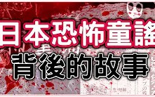 [图]【都市傳說】日本恐怖童謠背後的故事，你有沒有看過我的雙腳啊？籠中鳥，通過吧，沙醬呢， HenHenTV奇異世界#33 【淘寶開箱】 拍攝的背景架