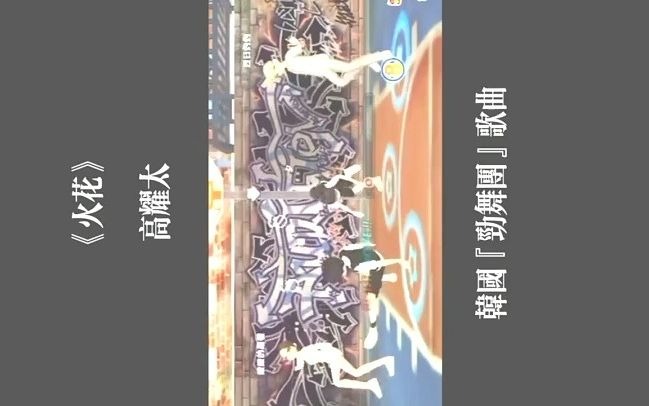 [图]经典DJ韩国神曲《火花高耀太》青春记忆中的经典歌曲；当年称霸劲舞团、前奏一响太多回忆了！！！怀旧经典 劲歌热舞 上热门 8090经典怀旧 一代人的青春_7142