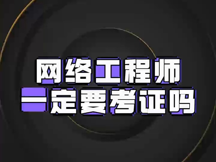 做网络工程师一定需要考证吗?哔哩哔哩bilibili