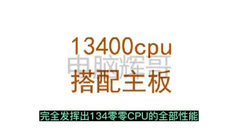 Download Video: 13400 CPU，搭配主板