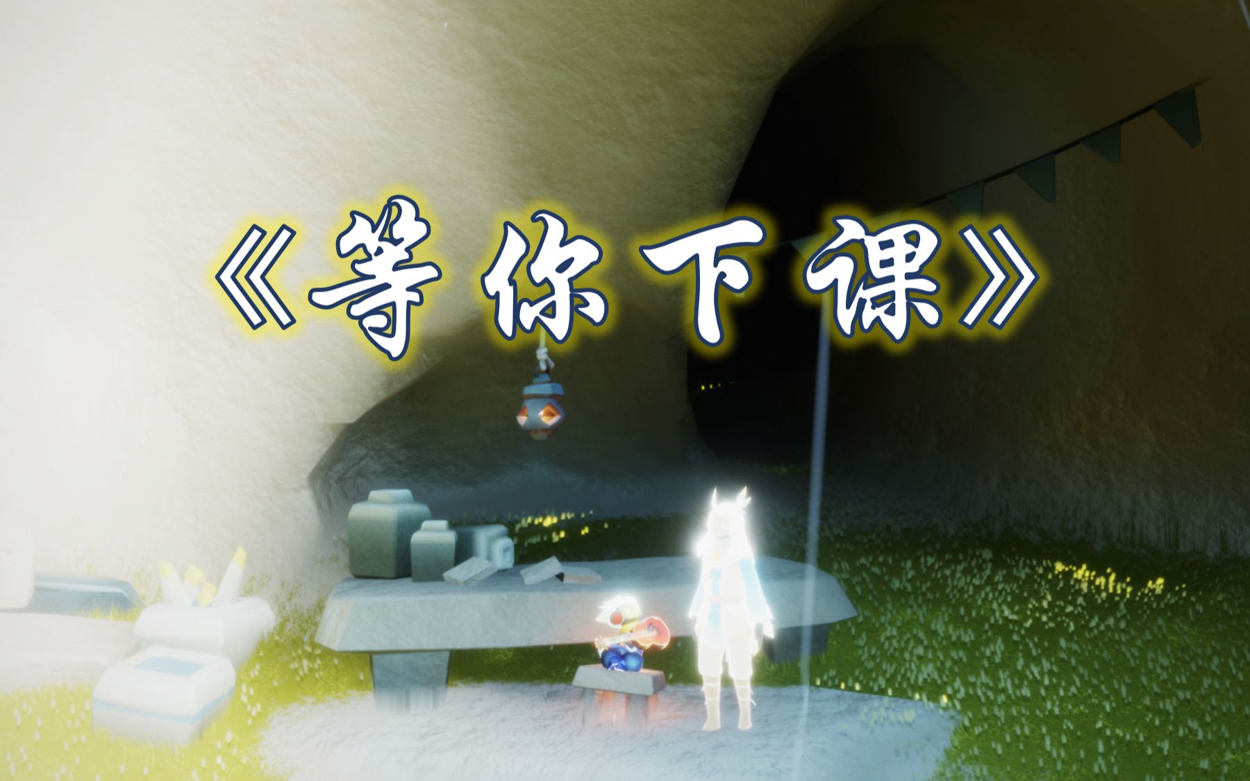 光遇琴谱补档等你下课1指谱