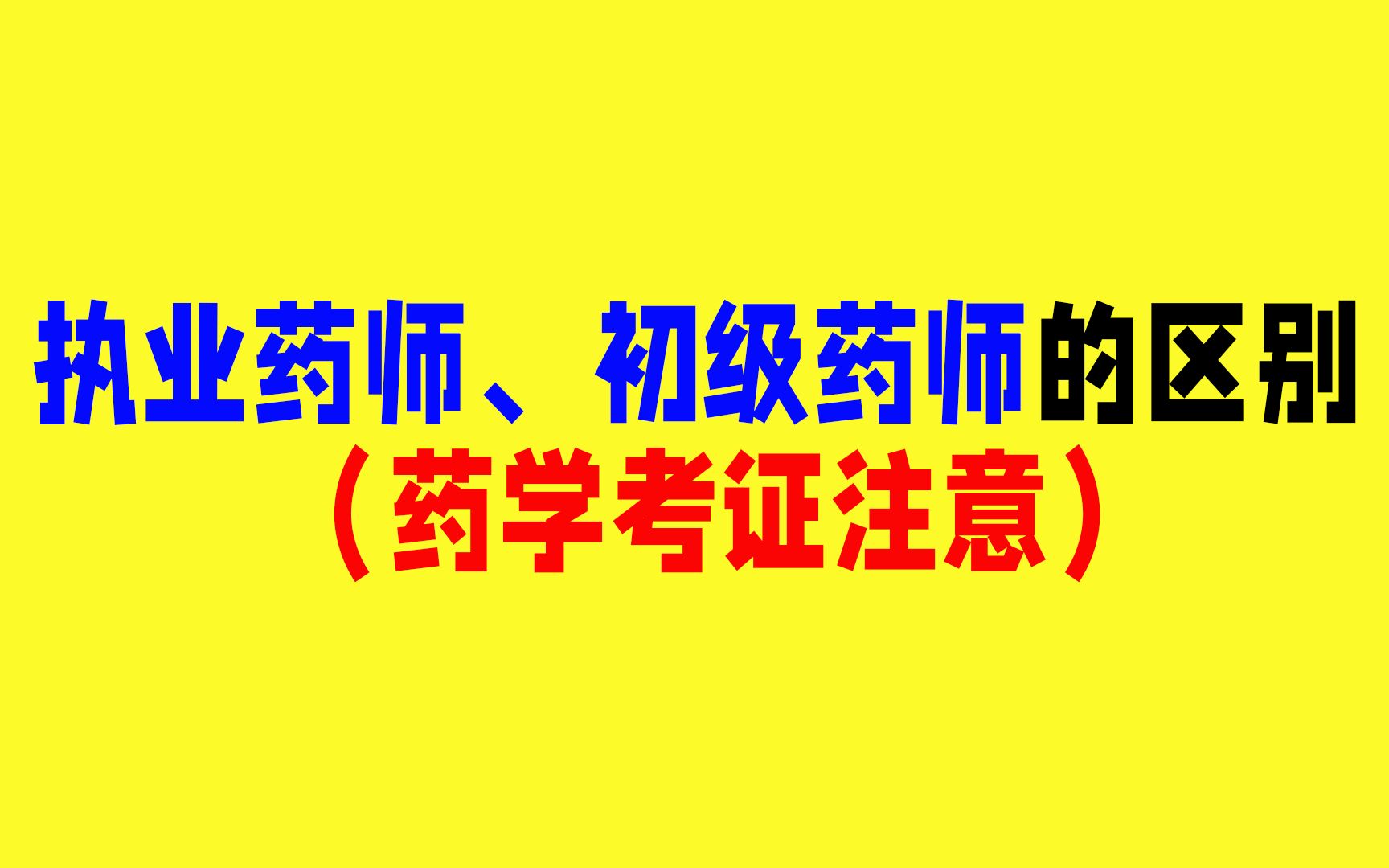 执业药师、初级药师的区别(药学考证注意)哔哩哔哩bilibili