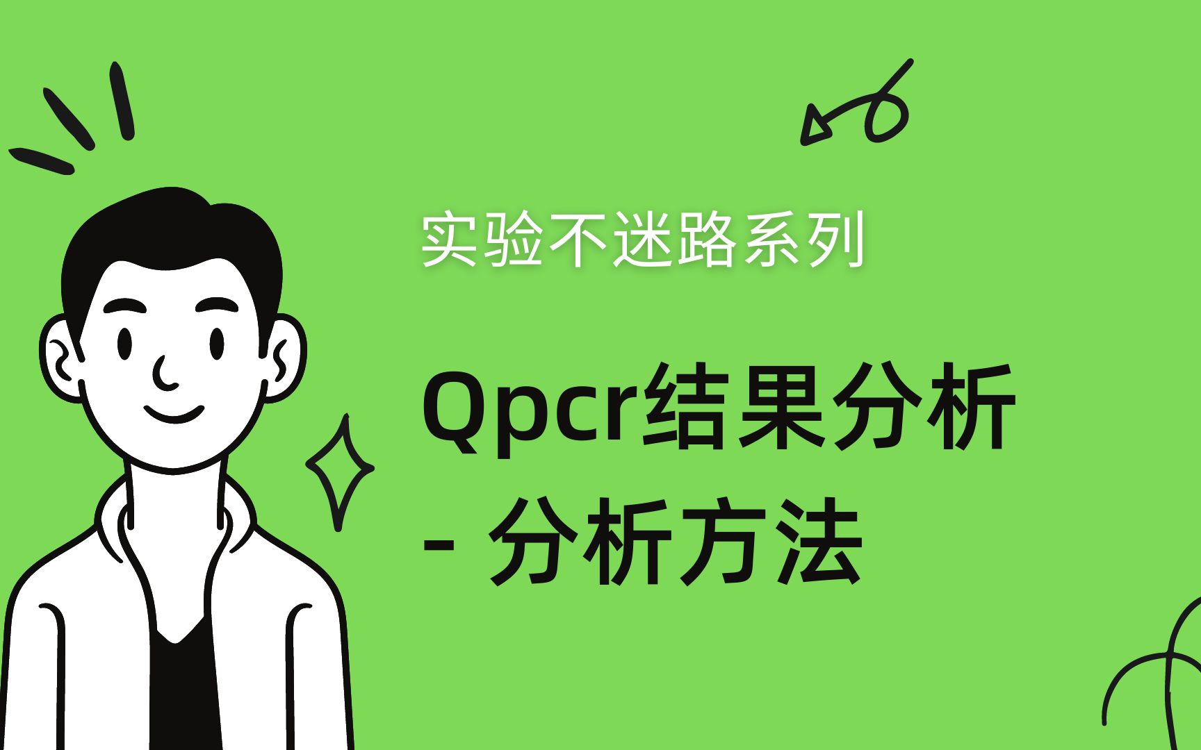 Qpcr结果分析分析方法哔哩哔哩bilibili