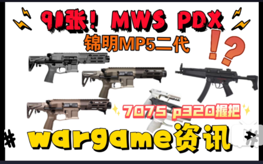 【wargame资讯】锦明MP5二代!MWS系统PDX!91张!7075铝合金fb p320握把!哔哩哔哩bilibili