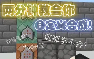 Download Video: [Minecraft]2分钟无门槛教会你如何用命令方块制作自定义合成台！！