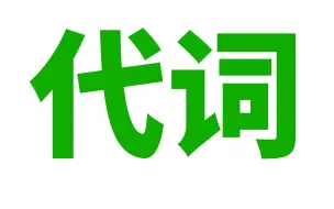 英语语法: 代词(人称, 物主, 反身, 强调, 相互, 指示, 不定, 疑问, 连接, 关系)