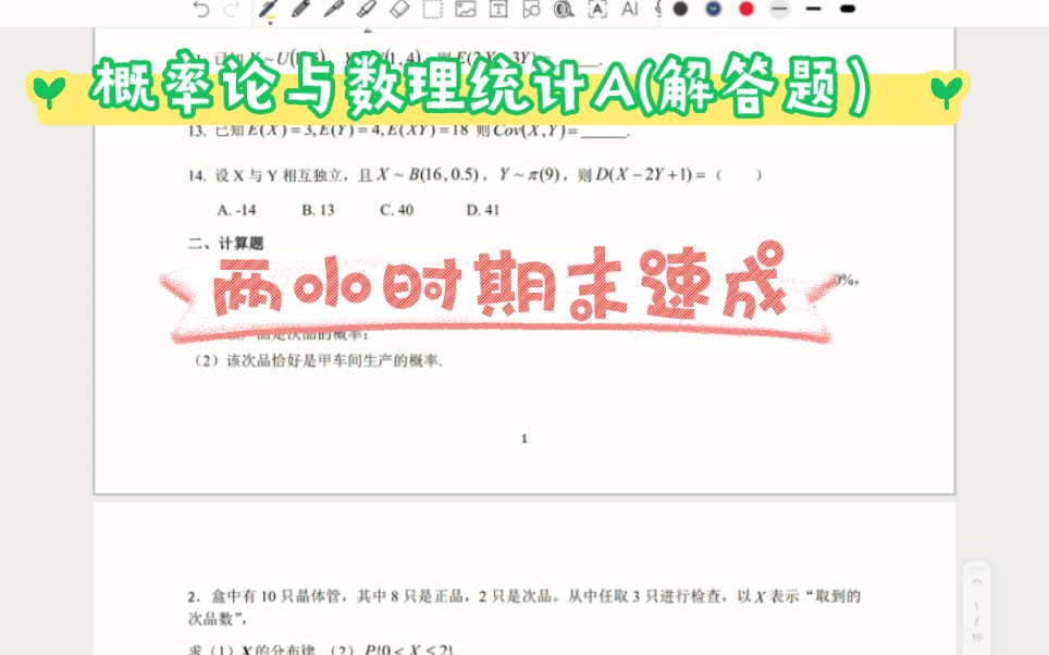 [图]概率论与数理统计A 两小时期末速成！！！