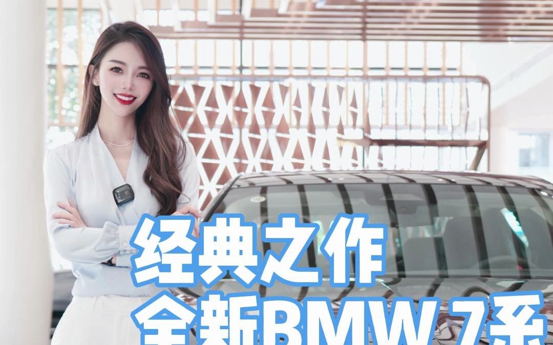 全新BMW 7系以其卓越的品质和令人瞩目的豪华感,成为豪华座驾中的标志性存在 创新不止于创造,一代代走到现在它依然是你的最优选择吗?哔哩哔哩...