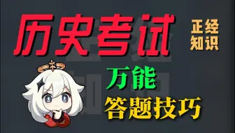 这个技巧，让你历史拿高分
