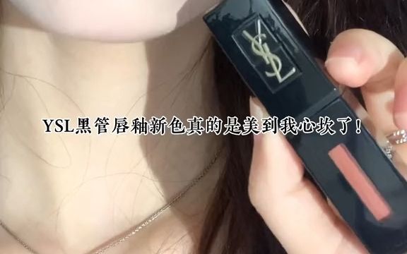 YSL这次黑管新色真的美哭了!哔哩哔哩bilibili