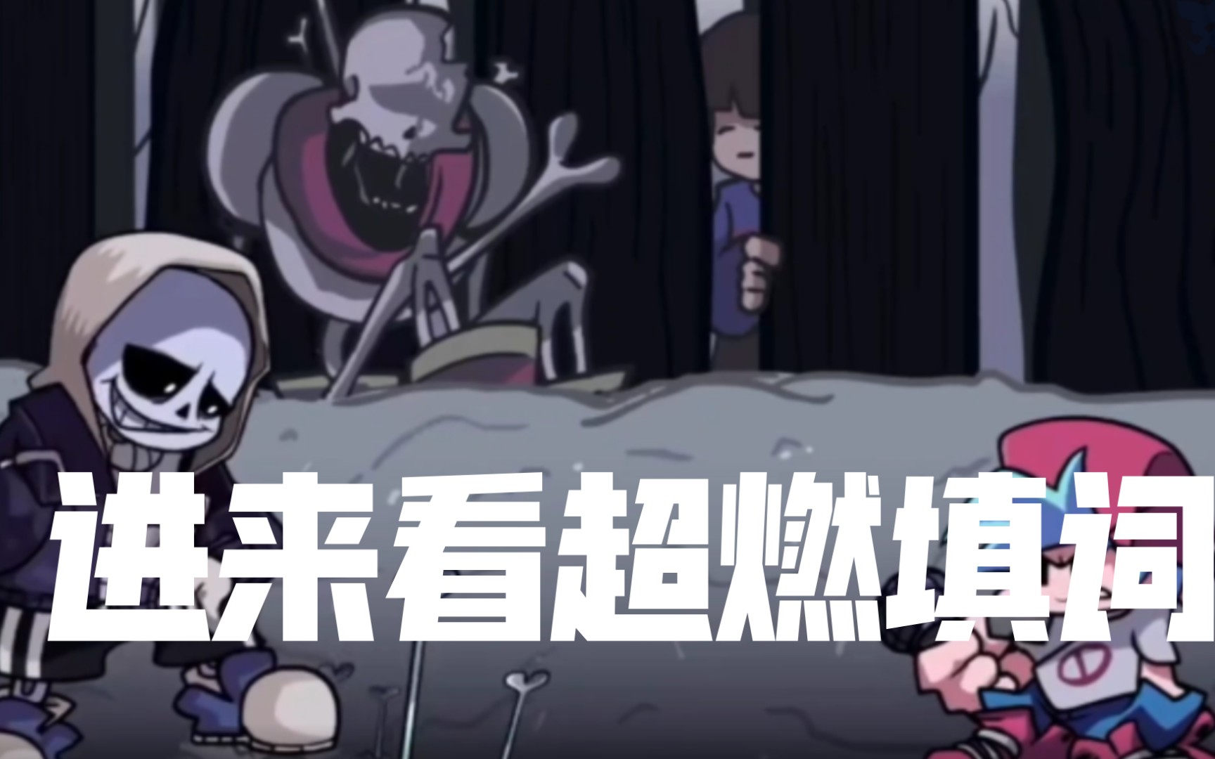 [图][fnf]填词，sans:无限轮回的游戏