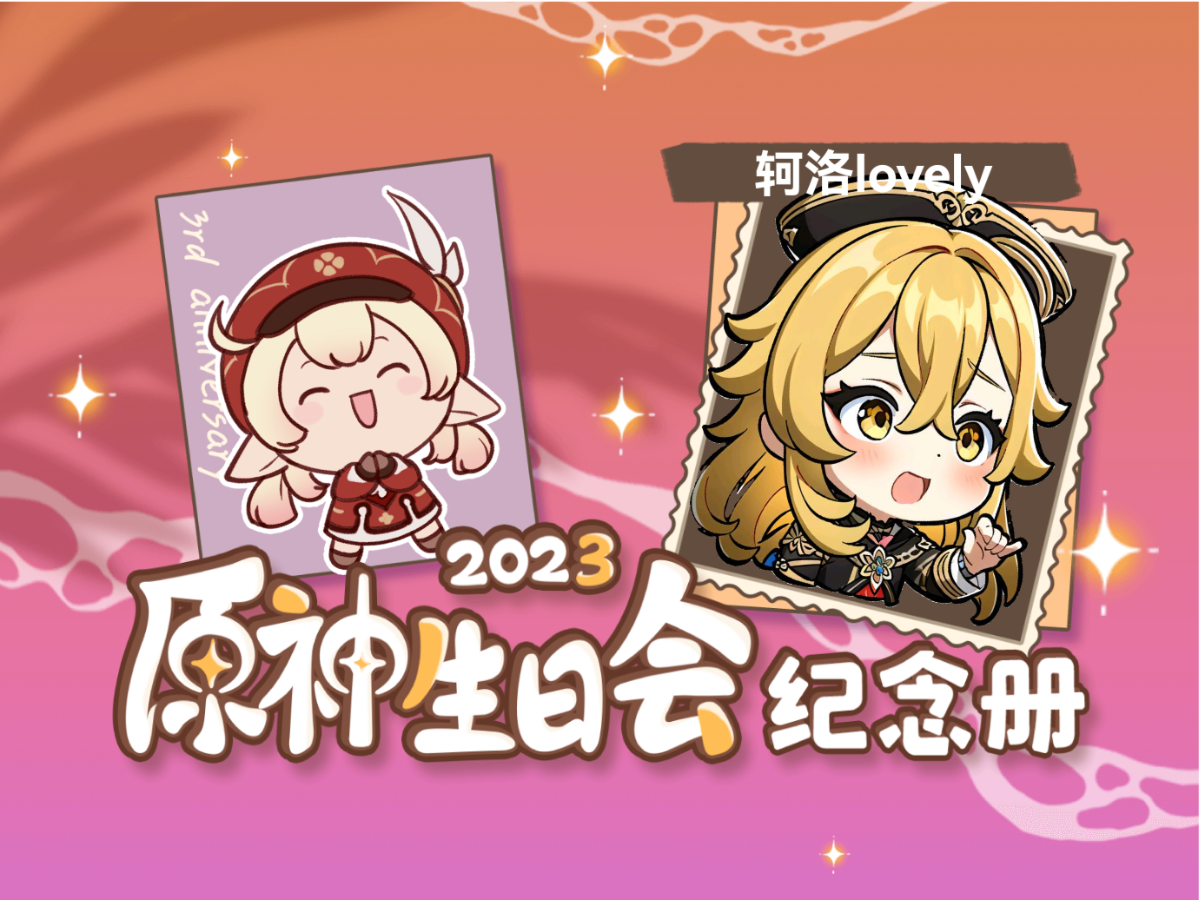 轲洛lovely的2023原神生日会纪念册原神