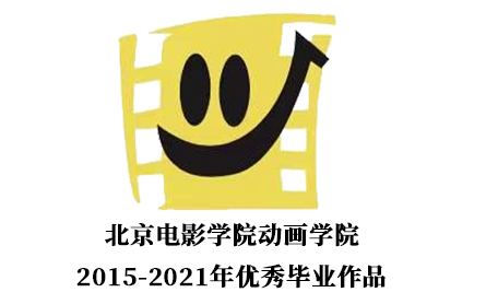 [图]【合集】北京电影学院动画学院2015-2021年优秀动画短片