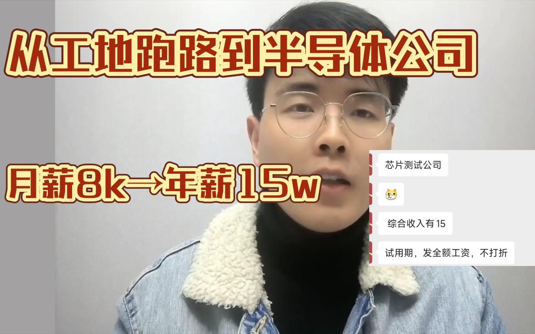 从工地跑路到半导体公司,月薪八千到年薪15+,文科和财务的兄弟真没必要在工地浪费时间!哔哩哔哩bilibili