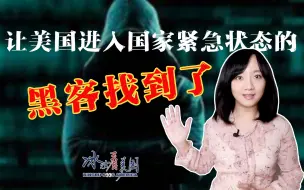 Download Video: 袭击美国油管的黑客找到了！拜登竟主动帮俄罗斯撇清关系