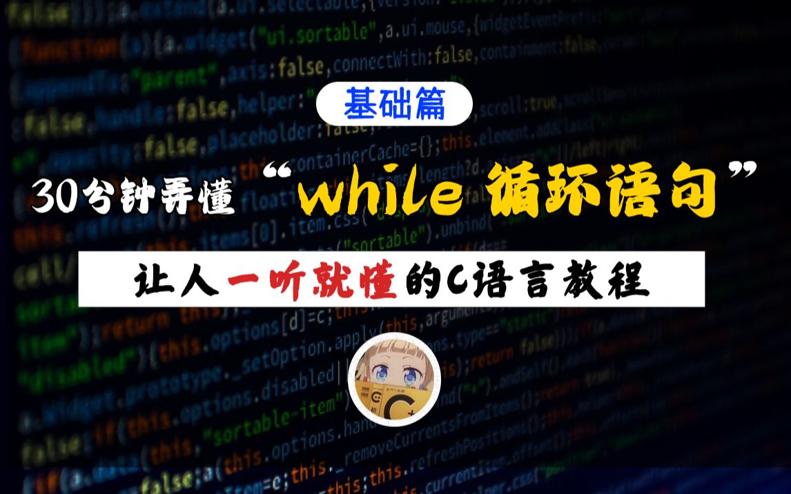 [图]【一听就懂】C语言两种while循环语句！30分钟带你轻松掌握C语言while循环，理论+实操，不要太轻松！