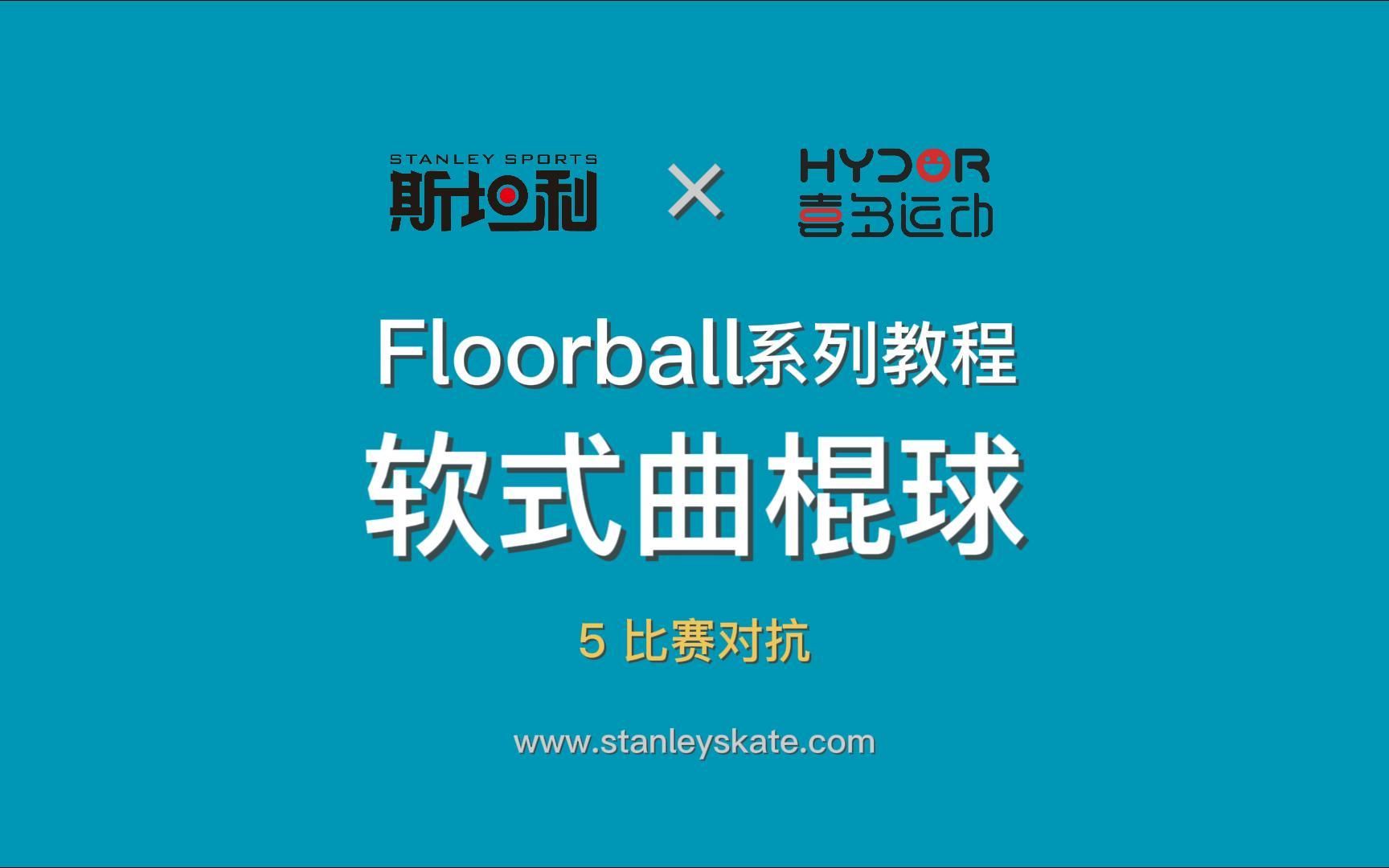 软式曲棍球教学视频05比赛对抗(Floorball旱地冰球福乐球)哔哩哔哩bilibili