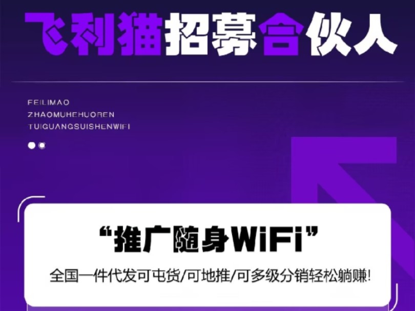 飞利猫移动wifi项目 限时招募,个人代理 正式开始哔哩哔哩bilibili