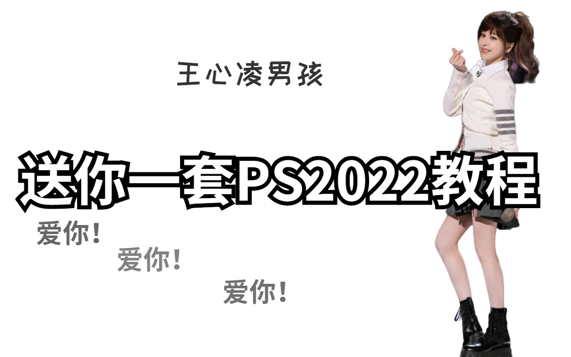 【PS教程2022全集】送你一套完整的PS学习教程,内涵PS基础软件/PS抠图/PS调色/人像精修/海报设计哔哩哔哩bilibili