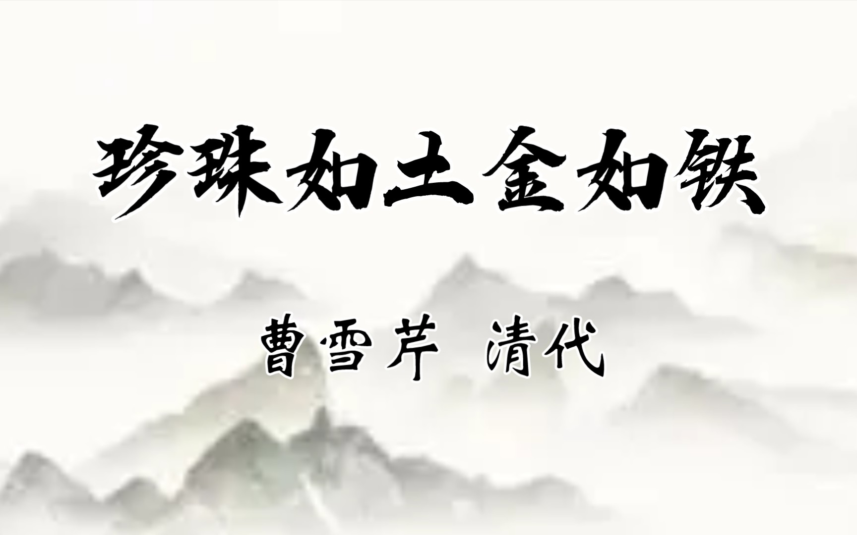 无题[曹雪芹]贾不假,白玉为堂金作马.阿房宫,三百里,住不下金陵一个史.东海缺少白玉床,龙王来请金陵王.丰年好大雪,珍珠如土金如铁.哔哩哔哩...