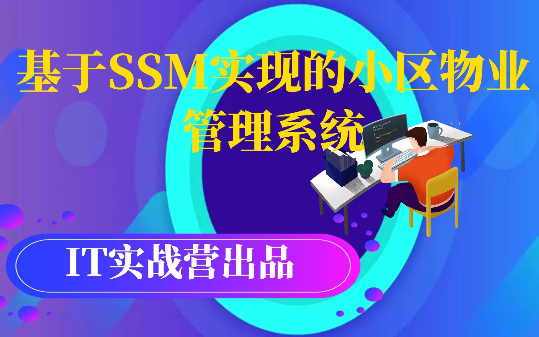 计算机毕业设计项目定制java毕设含论文的基于SSM实现的小区物业管理系统哔哩哔哩bilibili