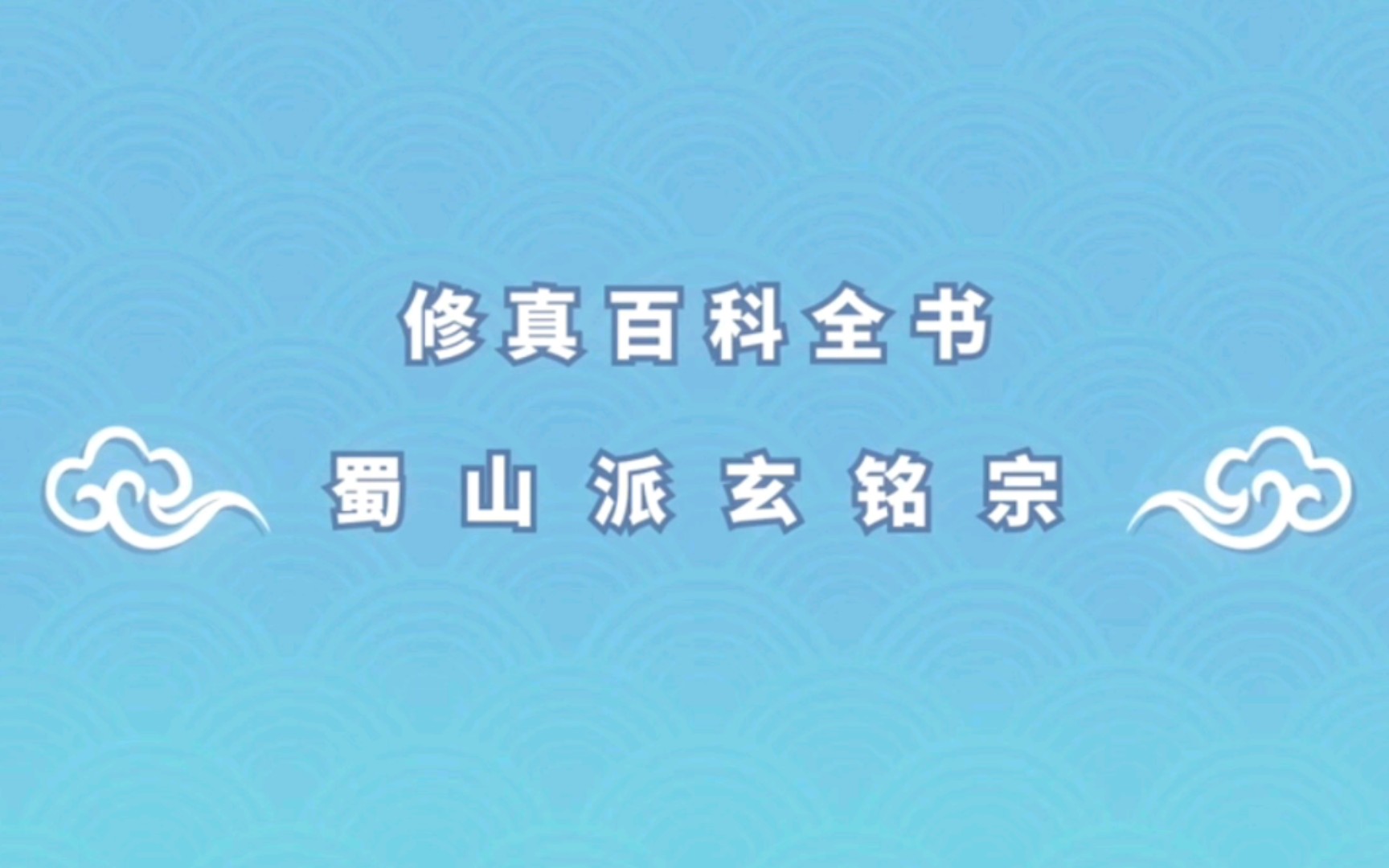 蜀山派玄铭宗哔哩哔哩bilibili