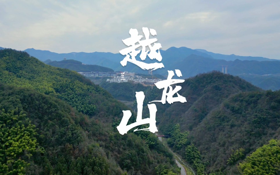 兰溪越龙山航拍‖大疆mini3pro