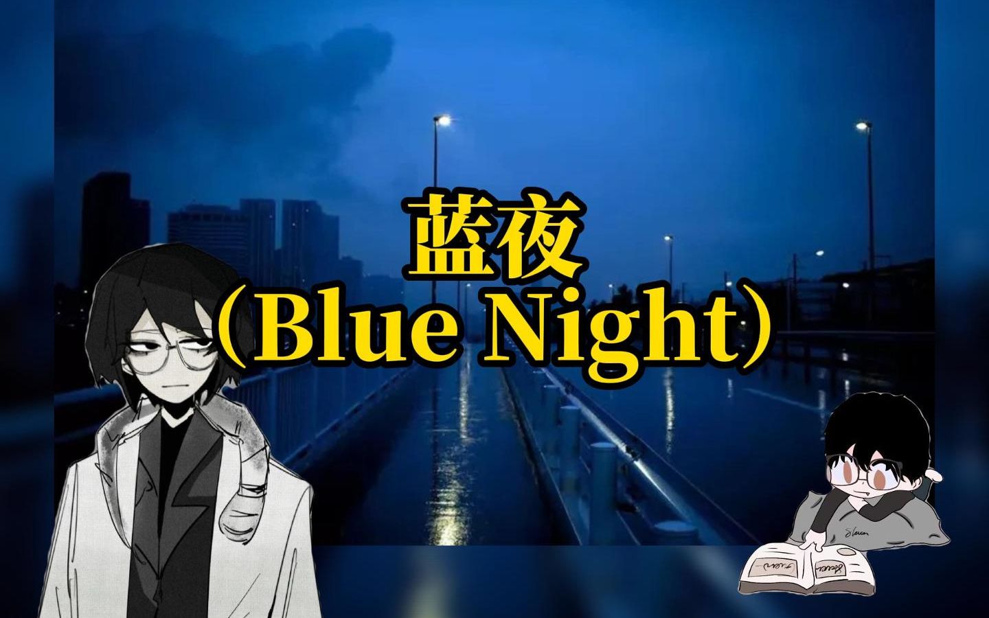 [图]【Blue Night】冰冷寂静的独处时间：蓝夜